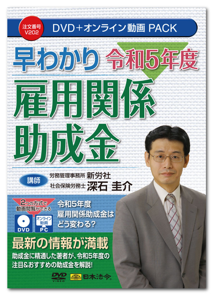 顧問先へ提案する上で非常に役立つ、令和5年度に“使える助成金”がすぐにわかる！ 本DVDでは、令和4年12月現在の、令和5年度予算要求、令和4年度第2次補正予算をもとに、主に厚生労働省の雇用関係関連助成金で、新設される助成金、廃止になる助成金、助成金の改正傾向について、雇用調整系、教育訓練系、採用系、キャリアアップ系、高年齢者系などの分野別にわかりやすく解説しているほか、令和5年に、社会保険労務士がどの助成金に注目し、顧問先などに、どの助成金を勧めていけばよいのかがわかる内容になっています。 ［講師］ 労務管理事務所　新労社　代表　社会保険労務士　深石圭介 ［主な目次］ 1　令和5年度助成金のゆくえ ・助成金全体はどうなるのか ・雇調金などコロナ特例 ・令和4年度第2次補正予算 ・令和5年度予算要求 ・令和4年度助成金政策レビュー 2　分野別の助成金の改正傾向（それぞれに関連する法改正、政策の内容） ・雇用調整系・教育訓練系・採用系・キャリアアップ系・賃上げ系・高年齢者系 ・育児/介護系・障害者系・時短/環境系・産業労働/健康系・制度系/建設系 ・就職困難者系・地域系 3　まとめ ・新しくできる助成金 ・廃止・縮小の助成金 ・今、何を提案するか？広がる未来 ・総まとめ ［収録書式］ 講義レジュメ（PDF） その他資料（Word） ［動画収録時間］ 約110分 ※収録内容は令和4年12月現在の内容に基づいて作成されいます。 【注意】 ●本商品を視聴するには、1）DVDディスクの場合はDVDビデオ対応プレーヤー、2）オンライン動画サイトの場合はWEBブラウザが必要となります。 ●DVDをパソコンで再生する場合は、パソコンにDVDドライブ、DVD再生ソフトが搭載されている必要があります。 ●本商品（DVD及びオンライン動画サイト）には、講義テキストをPDFファイルで収録しています。ご使用のプリンタで印刷してご利用ください。詳しくは、本商品に同梱されている取扱説明書をご参照ください。 ●本商品（DVD及びオンライン動画サイト）には、講義テキスト（PDF）のほか、書式を収録しています。書式を閲覧、編集するには、Microsoft Word(2016/2019/2021)が必要です。 ※パソコン動作環境：パソコンの環境によって再生できない場合がございますので、その場合はパソコンメーカーへご相談ください。 ※講義テキスト（PDF）を閲覧するためにはAdobe Acrobat Readerが必要です。また、オンライン動画を閲覧、編集するには、Microsoft Edge44以上、Google Chrome80以上、Safari12以上が必要です。