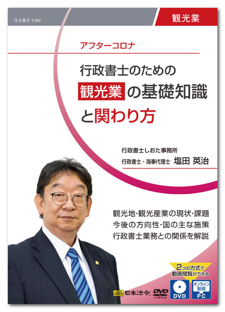 コロナにより大打撃を受けた観光業ですが、外国人観光客の受入れも開始され徐々に回復の兆しがみえてきています。 しかし、観光業の中核である宿泊業では、家業的経営形態、事業承継、担い手不足、旅行業では、価値創造型ビジネスへの転換や国内市場の縮小など構造的な問題がコロナ以前から指摘されていました。 本DVDでは、観光地、観光産業（宿泊業、旅行業）の現状と課題や本来の役割、国の施策、行政書士がどのように関わるかを解説しています。 ［講師］ 行政書士しおた事務所 行政書士／海事代理士　塩田英治 ・東京都行政書士会建設宅建部員 ・東京都行政書士会千代田支部副支部長 ・日本行政書士会連合会第二業務部専門員 ・東京都行政書士会企画開発部員・新規業務研究会座長 ・一般社団法人コスモス成年後見サポートセンター監事等を歴任 　 ［目次］ 1章　観光業・旅行業の現状と課題 観光地・宿泊業・旅行業の現状と課題／今後進めるべき施策について 2章　観光の役割と意義 観光・宿泊業・旅行業の役割と意義 3章　今後の取組の方向と取り組むべき国の主な施策 観光・観光産業に求められる今後の展開 4章　行政書士業務との関係 行政書士が業務としてどのように関与するか ［収録時間］ 約120分 ［収録書式］ 講義テキスト ※本商品は、令和4年12月現在の関係法令等に基づいて作成しています。 【注意】 ●本動画を視聴するには、1）DVDディスクの場合はDVDビデオ対応プレーヤー、2）オンライン動画サイトの場合はWEBブラウザが必要となります。 ●パソコンで再生する場合は、パソコンにDVDドライブ、DVD再生ソフトが搭載されている必要があります。 ●本商品には、講義テキストをPDFで収録しています。ご使用のプリンタで印刷をしてご利用ください。詳しくは、本商品に同梱されている「講義テキストの取り出し方」をご参照ください。 ※パソコン動作環境：パソコンの環境によって再生できない場合がございますので、その場合はパソコンメーカーへご相談ください。 ※講義テキスト（PDF）を閲覧するためにはAdobe Acrobat Readerが必要です。また、オンライン動画を閲覧するには、Microsoft Edge44以上、Google Chrome80以上、Safari12以上が必要です。
