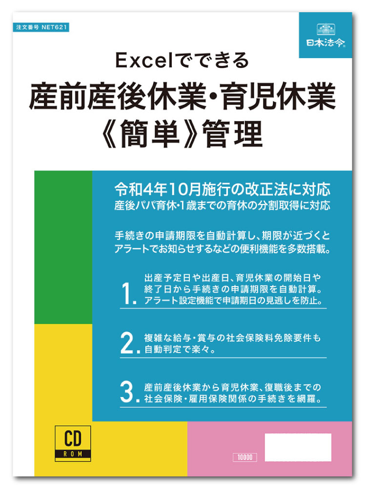 日本法令　Excelでできる 産前産後休業・育児休業《簡単》管理　NET621