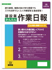 日本法令　建設業かんたん作業日報 労務51-D