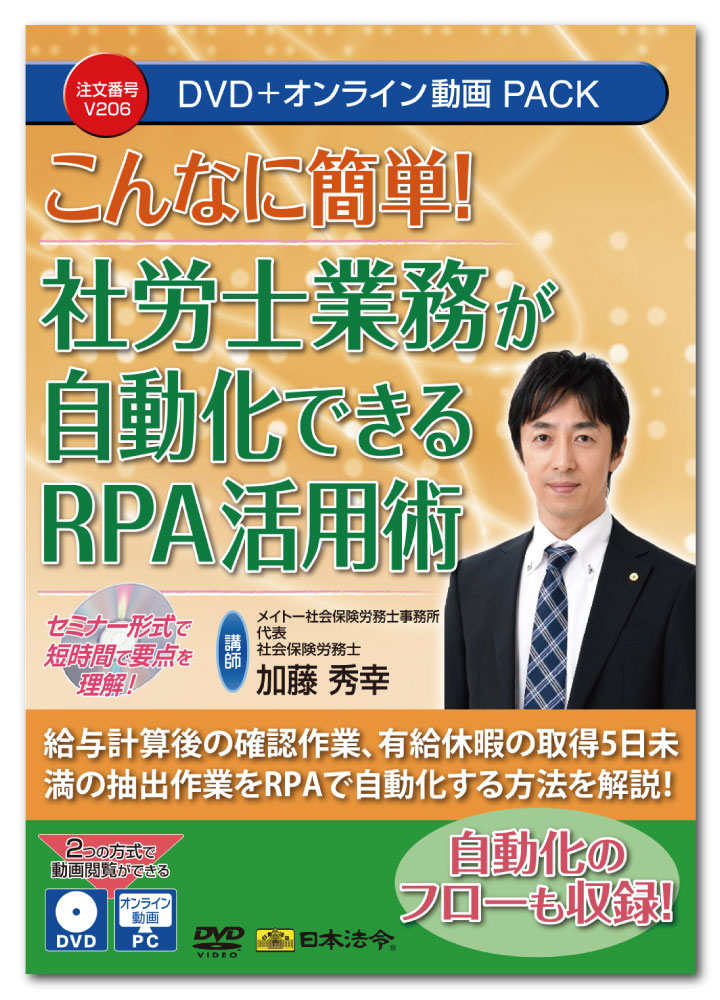 日本法令 こんなに簡単 社労士業務が自動化できるRPA活用術 V206 DVD講師：加藤秀幸