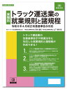 日本法令　トラック運送業の就業規則と諸規程（CD-ROM） 労基29-7D