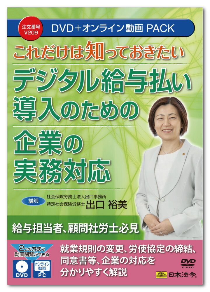 Rakuten - 日本法令　これだけは知っておきたい デジタル給与払い導入のための企業の実務対応 V209　DVD講師：出口裕美