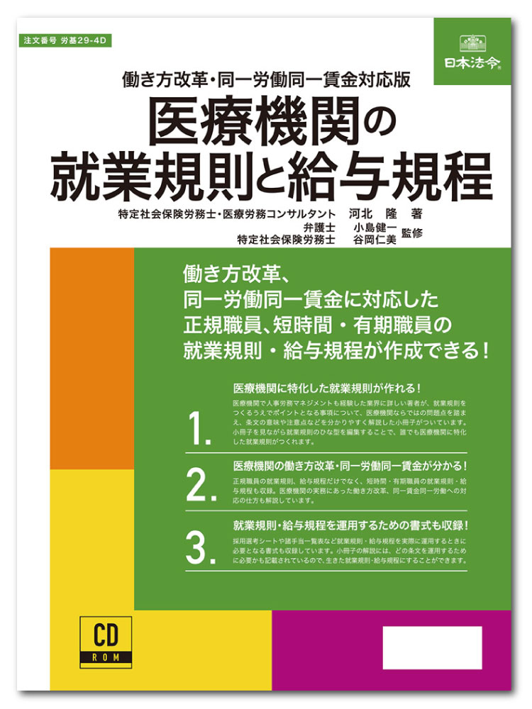 日本法令　医療機関の就業規則と給与規程 労基29-4D