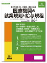 日本法令 医療機関の就業規則と給与規程 労基29-4D