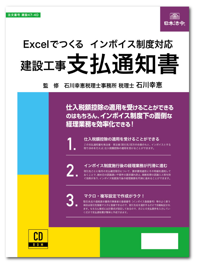 日本法令　Excelでつくるインボイス対応 建設工事 支払通知書 建設47-4D