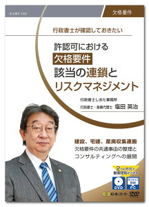 日本法令 行政書士が確認しておきたい 許認可における欠格要件該当の連鎖とリスクマネジメント V212
