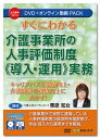 現在の介護事業所は、処遇改善加算を取得している事業所が90％以上となっており、従業員の給与を考える上で処遇改善加算はなくてはならないものになっています。 その処遇改善加算を取得するためのキャリアパス要件に定期昇給の仕組みが必要となり、昇給・昇格の要件として評価制度を導入する事業所が多くあります。 評価制度については、厚生労働省のホームページでも職業能力評価基準を公表していますが、評価する項目が多く、考課者も介護現場に出ていることもあり、運用が難しいという実状があります。 本DVDは、そのような介護事業所向けに、キャリアパスを職員の業績向上・介護職員の資質向上に活かすための人事評価制度の作成から運用までのポイントについて解説した商品になります。 長年介護事業所の処遇改善加算・人事評価制度などの相談を受けてきた講師が、キャリアパスに連動した介護事業所で使える人事評価制度の具体例や実例を挙げて分かりやすく解説しています。 ［講師］ 介護人材コンサルタント　栗原知女 ［目次］ 第1章 介護事業に評価が必要な3つの理由 第2章 介護事業に適した評価制度のつくり方 第3章 さまざまな評価シートの導入例 第4章 目標達成度評価の仕組みと面接の進め方 第5章 評価制度のスムーズな導入のために ［収録時間］ 約180分 ［収録書式］ 1 モデル評価シート_訪問入浴.xlsx 2 モデル評価シート_訪問介護.xlsx 3 モデル評価シート_通所介護.xlsx 4 モデル評価シート_相談援助.xlsx 5 モデル評価シート_施設介護.xlsx 6 職業能力評価基準_事務部門_事業所管理.xlsx 7 職業能力評価基準_管理部門_施設運営.xlsx 8 職業能力評価基準_リーダー.xlsx 9 バランススコアカード評価シート.pptx 10 態度評価を含む 11 目標達成度評価シート.pptx 12 フィードバック面接の実施例(逐語記録と脚注).pdf 13 人事評価面接チェックシート.docx 13 記入例_人事評価面接チェックシート.pdf 14 人事評価制度説明資料.pptx 15 賞与配分例.xlsx　　他 　 【注意】 ●本商品を視聴するには、DVDディスクの場合はDVDビデオ対応プレーヤー、オンライン動画サイトの場合はWEBブラウザが必要となります。 ●DVDをパソコンで再生する場合は、パソコンにDVDドライブ、DVD再生ソフトが搭載されている必要があります。 ●本商品（DVD及びオンライン動画サイト）には、講義テキストをPDFファイルで収録しています。ご使用のプリンタで印刷してご利用ください。詳しくは、本商品に同梱されている取扱説明書をご参照ください。 ●本商品（DVD及びオンライン動画サイト）には、講義テキスト（PDF）のほか、書式を収録しています。書式を閲覧、編集するには、Microsoft Word・Excel・PowerPoint(2019/2021)が必要です。