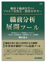 職務分析に使える資料を完全網羅！ 作業効率劇的アップの最強ツール 簡単な操作で職務予備調査票からプロセス展開表・職務基準書に展開ができる。職務分析の基礎がわかる動画付き。 いま、「職務基準」による合理的な人事制度が求められています。 「日本型職務給の導入」や「同一労働同一賃金の実現」「人的資本の開示義務への対応」には、従業員の業務を分析し、改善・改革をしていくことが必須になっていきます。 職務分析とは、「職務を観察と研究によって特定の職務の性格に関する適切な情報（職務の構成要素を研究し、その機能、作用、内容、責任と付属要件（身体的・精神的要件、特別な労働条件および危険度））を決定し、これを報告する手続き」のことをいいます。 また職務分析には、1.オペレーション職務分析と2.人事管理上の職務分析の2つがあります。 本ソフトでは、上記の2つの職務分析手法を統合させた「プロセス展開表」を効率的に作成できるのが特徴で、また、「職務予備調査票」から「プロセス展開表」「職務基準書」がボタン一つで作成できます。 ヒアリングをして作成したExcelファイルの「職務予備調査票」をソフトにドラッグ＆ドロップしボタンを押すだけで、Excelファイルの「プロセス展開表」が作成でき、また、さらにExcelファイルの「プロセス展開表」をソフトにドラッグ＆ドロップしボタンを押すとExcelファイルの「職務基準書」が作成できる便利ツールとなっています。 簡単な操作で職務分析に使える資料を作ることができるので、いままで数日かかっていた資料作成の時間を劇的に減らすことができます。それに加え、「職務分析の基礎の基礎」などの動画が付きます。 ［著者］ 株式会社メディン 代表経営コンサルタント 一般社団法人日本職務分析・評価研究センター 代表理事　西村 聡 ［動画］ 「職務分析の基礎の基礎」（約50分） ［セット内容］ ・CD-ROM　1枚 ・ダウンロードマニュアル　1冊 ・シリアルナンバーシート　1枚 【動作環境】 ソフトウェア要件 ●Microsoft Windows 10/11日本語版 ●Microsoft Excel 2019/2021 ●Adobe Acrobat Reader 動画再生要件 ●mp4ファイルを開くことができる動画再生プレーヤー ハードウェア要件 ●CPU Pentium4以降推奨 ●メモリ 512MB以上推奨 ●空きディスク容量 インストール時に必要な空き容量200MB以上 ●画面 解像度1024ドット×768ドット以上推奨 ●プリンタ Windows対応のプリンタを推奨 ●インターネットへの接続環境 【ご注意】 ●このソフトについては、標準的な上記ソフトウエア環境、ハードウエア環境での動作確認は行っておりますが、他社のソフトウエアがインストールされている環境では、まれに正常な動作が妨げられる場合がございます。 ●インターネットへの接続および電子メールを受信できる環境が必要です。 ●本ソフトを起動するにはインターネットに接続している必要があります。インターネットに接続していない場合は起動できません。 ●本ソフトは、CD・DVD-ROMドライブがなくても専用サイトよりダウンロードをして使用することができます。