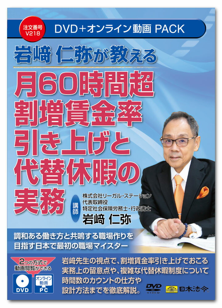 日本法令　月60時間超割増賃金率引き上げと代替休暇の実務 V218