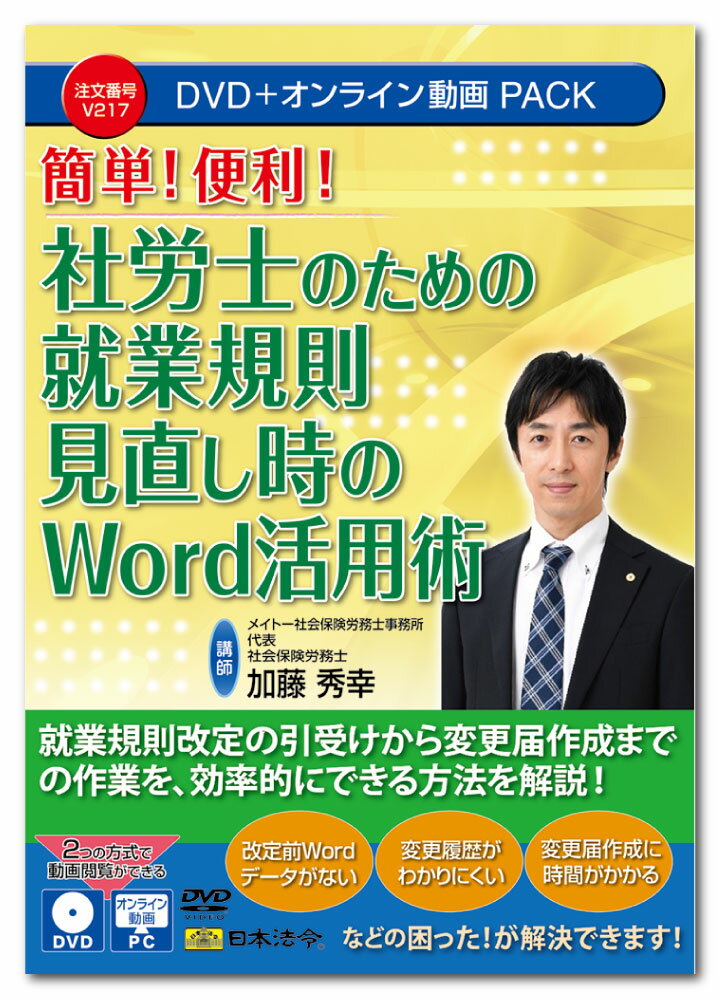 改定前Wordデータがない・変更履歴がわかりにくい・改変更届作成に時間がかかる などの困った！が解決できます！ 社会保険労務士のメイン業務の一つとして、就業規則などの社内規程を作成・改定する業務があります。 就業規則などの見直しをする場合、顧問先とデータのやり取りを行いますが、顧客がWordのデータを保存しておらず準備が必要な場合や多くのやり取りが発生するため、最終的にどこを変更したか分かりづらくなり変更届作成に少し手間取ることがあるなど、規程内容の見直し以外で時間がかかってしまうことがあります。 本商品は、社会保険労務士向けに就業規則の見直し時に特化した便利なWord機能を解説した商品です。 Word機能を使いながら顧客とやり取りをし、成果物として新旧対照表や過不足ない就業規則データを納品するための簡単だけれども効率的なテクニックについて、実際のパソコン画面を表示しながら分かりやすく解説した動画となります。 ［講師］ メイトー社会保険労務士事務所　加藤秀幸 ［目次］ 1　就業規則見直し手順とパソコンの事前準備 2　改定前就業規則のWord変換方法 3　就業規則内容検討時の便利機能 4　就業規則内容検討時のデータ共有（OneDrive個人用クラウドストレージ利用例） 5　改定後就業規則の納品準備 6　就業規則（変更）届の作成 7　納品・まとめ ［収録時間］ 約90分 ［収録資料予定］ 〇レジュメ 〇サンプル　モデル就業規則・就業規則（変更）届 ※収録内容は、令和5年6月現在の内容に基づいて作成されています。 　 【ご注意】 ●本商品を視聴するには、1）DVDディスクの場合はDVDビデオ対応プレーヤー、2）オンライン動画サイトの場合はWEBブラウザが必要となります。 ●DVDをパソコンで再生する場合は、パソコンにDVDドライブ、DVD再生ソフトが搭載されている必要があります。 ●本商品（DVD及びオンライン動画サイト）には、講義テキストがPDFファイルで収録されています。ご使用のプリンタで印刷してご利用ください。詳しくは、本商品に同梱されている取扱説明書をご参照ください。 ●本商品（DVD及びオンライン動画サイト）には、講義テキスト（PDF）のほか、書式が収録されています。書式を閲覧、編集するには、Microsoft Word(2016/2019/2021/Microsoft365)が必要です。 ※パソコン動作環境：パソコンの環境によって再生できない場合がございますので、その場合はパソコンメーカーへご相談ください。 ※講義テキスト（PDF）を閲覧するためにはAdobe Acrobat Readerが必要です。また、オンライン動画を閲覧するには、Microsoft Edge44以上、Google Chrome80以上、Safari12以上が必要です。