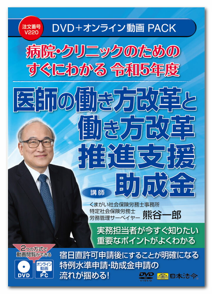 本商品は、埼玉県の医療勤務環境改善支援センターで、宿日直の許可申請や特例水準の申請資料の作成支援を行っている講師が、申請書を作成する際に注意することや重要な点について、具体例を交えて解説しています。 また、追加的健康確保措置や面接制度、新しい36協定、助成金の申請、医療監査(立入調査)等もポイントをつかみやすいように説明しています。そのため、効率よく学習でき、やらなければならないことが明確になります。 病院・クリニックの実務担当者が今知りたい、重要なポイントがよく分かります。 ［講師］ くまがい社会保険労務士事務所 特定社会保険労務士　労務管理サーベイヤー　熊谷一郎 ［主な目次］ 1．医師の働き方改革について 2．宿日直許可申請 3．宿日直許可後にすること 　1.医師労働時間短縮計画の作成 　2.勤務間インターバルと代償休息 　3.面接制度の確立 　4.医師会評価センターの評価制度を受ける 　5.特例水準申請 4．特例水準申請 5．働き方改革推進支援助成金 　　適用猶予業種等対応コース（病院等） 6．医療監視(立入調査)について ［収録時間］ 約140分 ［収録書式］ 講義レジュメ ※収録内容は令和5年6月現在の内容に基づいて作成されています。 【ご注意】 ●本動画を視聴するには、1）DVDディスクの場合はDVDビデオ対応プレーヤー、2）オンライン動画サイトの場合はWEBブラウザが必要となります。 ●DVDをパソコンで再生する場合は、パソコンにDVDドライブ、DVD再生ソフトが搭載されている必要があります。 ●本商品(DVD及びオンライン動画サイト)には、講義レジュメをPDFで収録しています。ご使用のプリンタで印刷してご利用ください。 詳しくは、本商品に同梱されている取扱説明書をご参照ください。 ※パソコン動作環境：パソコンの環境によって再生できない場合がございますので、その場合はパソコンメーカーへご相談ください。 ※講義レジュメ(PDF)を閲覧するためにはAdobe Readerが必要です。また、オンライン動画を閲覧するには、Microsoft Edge44以上、GoogleChrome80以上、Safari12 以上が必要です。