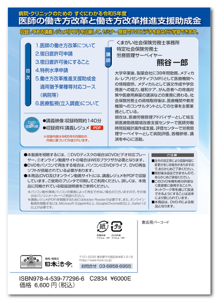 日本法令　病院・クリニックのための すぐにわかる令和5年度 医師の働き方改革と働き方改革推進支援助成金 V220 2
