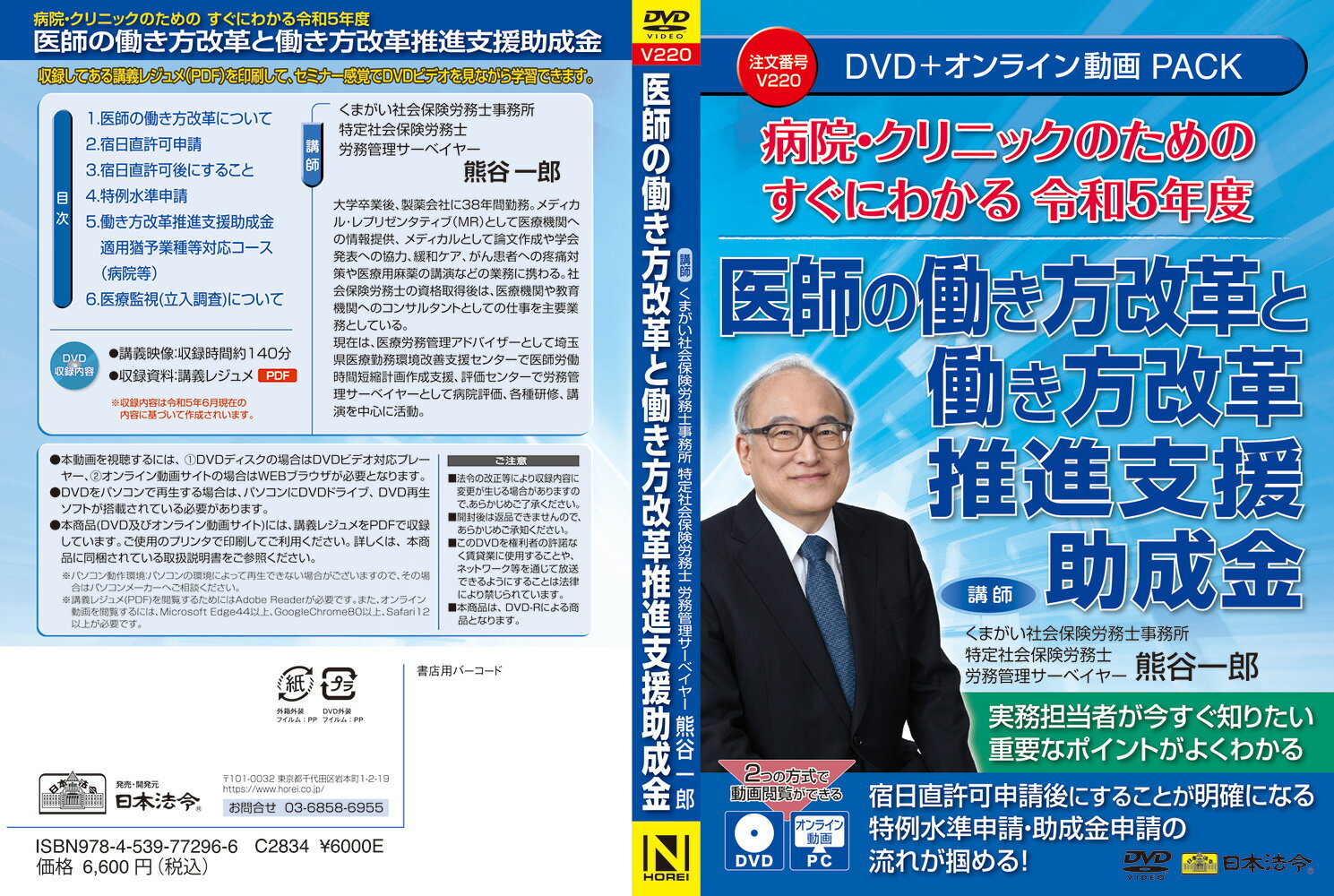 日本法令　病院・クリニックのための すぐにわかる令和5年度 医師の働き方改革と働き方改革推進支援助成金 V220 3