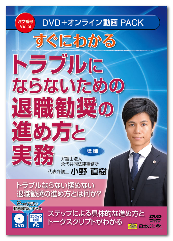 日本法令　すぐにわかるトラブルにならないための 退職勧奨の進め方と実務 V219　DVD講師：小野直樹