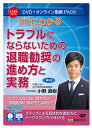 組織や企業の中で退職勧奨が必要となるケースがありますが、適切な手法を用いずに進めることで、トラブルや摩擦が生じることがよくあります。 実際に退職勧奨を進めていくと、NGワードは何なのか、担当者の人選・人数はどのようにすればいいのか、基本的なトークはどうすればいいのかなど、悩む点が多々あるでしょう。 そこで、本DVDでは、トラブルにならない退職勧奨の進め方とその実務を、具体的に、わかりやすく解説をしています。 また、ステップごとに、1）事前準備として対象社員の業務や身辺についての情報収集の仕方、2）適正ファクターの整理の仕方、3）話しの切り出し方、4）問題行動の例示、5）雇用継続努力の説明の仕方、6）本人を取り巻く状況の説明の仕方、7）退職勧奨、8）合意へのプロセスなどを解説し、それに加え、トークスクリプトを含めた具体的な話の進め方についても盛り込んであります。 どのように退職勧奨を進めて行けばリスクを軽減できるのかがわかります。 ［講師］ 弁護士法人 永代共同法律事務所　弁護士　小野 直樹 ［主な目次］ 1　はじめに 2　導入 3　退職勧奨のルールと裁判例 4　退職勧奨の具体的な進め方 5　トークスクリプト 6　関連事項 7　まとめ ［収録書式］ 講義レジュメ ［動画収録時間］ 約127分 ※収録内容は令和5年6月現在の内容に基づいて作成されています。 　 【注意】 ●本商品を視聴するには、DVDディスクの場合はDVDビデオ対応プレーヤー、オンライン動画サイトの場合はWEBブラウザが必要となります。 ●DVDをパソコンで再生する場合は、パソコンにDVDドライブ、DVD再生ソフトが搭載されている必要があります。 ●本商品（DVD及びオンライン動画サイト）には、講義テキストをPDFファイルで収録しています。ご使用のプリンタで印刷してご利用ください。詳しくは、本商品に同梱されている取扱説明書をご参照ください。 ※パソコン動作環境：パソコンの環境によって再生できない場合がございますので、その場合はパソコンメーカーへご相談ください。 ※講義テキスト（PDF）を閲覧するためにはAdobe Acrobat Readerが必要です。また、オンライン動画を閲覧するには、Microsoft Edge44以上、Google Chrome80以上、Safari12以上が必要です。