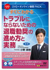 日本法令　すぐにわかるトラブルにならないための 退職勧奨の進め方と実務 V219　DVD講師：小野直樹