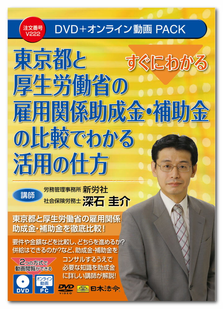 東京都と厚生労働省の雇用関係助成金・補助金を徹底比較！ 要件や金額などを比較し、どちらを進めるか？併給はできるのか？など、 助成金・補助金をコンサルするうえで必要な知識を助成金に詳しい講師が解説！ 東京都には、中小企業や小規模事業者が使える助成金・補助金が数多く用意されています。しかし、種類が多すぎて、どれをどのように提案するといいのかがわからないという方も多いのではないでしょうか。 本DVDでは、東京都と厚生労働省の雇用関係の助成金・補助金について、要件や助成額等について比較検討し、どちらの助成金・補助金が有利か、また併給の要件など、提案の判断ポイントについて、東京都・厚生労働省双方の助成金に詳しい講師が解説します。 ［講師］ 労務管理事務所　新労社 社会保険労務士　深石 圭介 ［主な目次］ 1　雇用関係助成金：厚生労働省 VS東京都 2　東京都の雇用関係各種助成金 3　DX リスキリング助成金 4　厚生労働省人開金リスキリング支援コース 5　社内型スキルアップ助成金・民間派遣型スキルアップ助成金 6　厚生労働省人材開発支援助成金人材育成訓練コース 7　東京都正規雇用等転換安定化支援助成金 8　新型コロナウイルス感染症緊急対策に係る雇用環境整備促進奨励金 9　事業内職業訓練事業補助金 10　キャリアリスタート支援助成金（就職氷河期世代もあり） 11　働くパパママ育業応援奨励金 12　東京都「育業中スキルアップ助成金」 13　障害者雇用安定奨励金 14　ジョブトライ（～29、30～54、65歳以上）障害者もある。 15　難病・がん患者就業支援奨励金 16　中小企業の外国人従業員に対する研修等支援助成金 17　テレワーク促進助成金 18　ES（社員満足度）向上による若手人材確保・定着事業助成金 19　魅力ある職場づくり推進奨励金 20　中小企業人材確保のための奨学金返還支援事業 21　中小企業デジタルツール導入促進支援事業　等 ［収録書式］ 講義レジュメ、Word資料 ［動画収録時間］ 約120分 ※収録内容は令和5年7月現在の内容に基づいて作成されています。 【注意】 ●本商品を視聴するには、DVDディスクの場合はDVDビデオ対応プレーヤー、オンライン動画サイトの場合はWEBブラウザが必要となります。 ●DVDをパソコンで再生する場合は、パソコンにDVDドライブ、DVD再生ソフトが搭載されている必要があります。 ●本商品（DVD及びオンライン動画サイト）には、講義テキストをPDFファイルで収録しています。ご使用のプリンタで印刷してご利用ください。詳しくは、本商品に同梱されている取扱説明書をご参照ください。 ●本商品（DVD及びオンライン動画サイト）には、講義テキスト（PDF）のほか、書式を収録しています。書式を閲覧、編集するには、Microsoft Word(2016/2019/2021)が必要です。 ※パソコン動作環境：パソコンの環境によって再生できない場合がございますので、その場合はパソコンメーカーへご相談ください。 ※講義テキスト（PDF）を閲覧するためにはAdobe Acrobat Readerが必要です。また、オンライン動画を閲覧するには、Microsoft Edge44以上、Google Chrome80以上、Safari12以上が必要です。