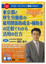 日本法令 すぐにわかる 東京都と厚生労働省の雇用関係助成金・補助金の比較でわかる活用の仕方 V222 DVD講師:深石圭介