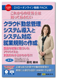 日本法令 これからの社労士は知っておきたい クラウド勤怠管理システム導入とシステム対応就業規則の作成 V221 DVD講師:郡司果林