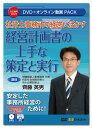 日本法令　社労士事務所の経営に活かす 経営計画書の上手な策定と実行 V223　DVD講師：齊藤英男