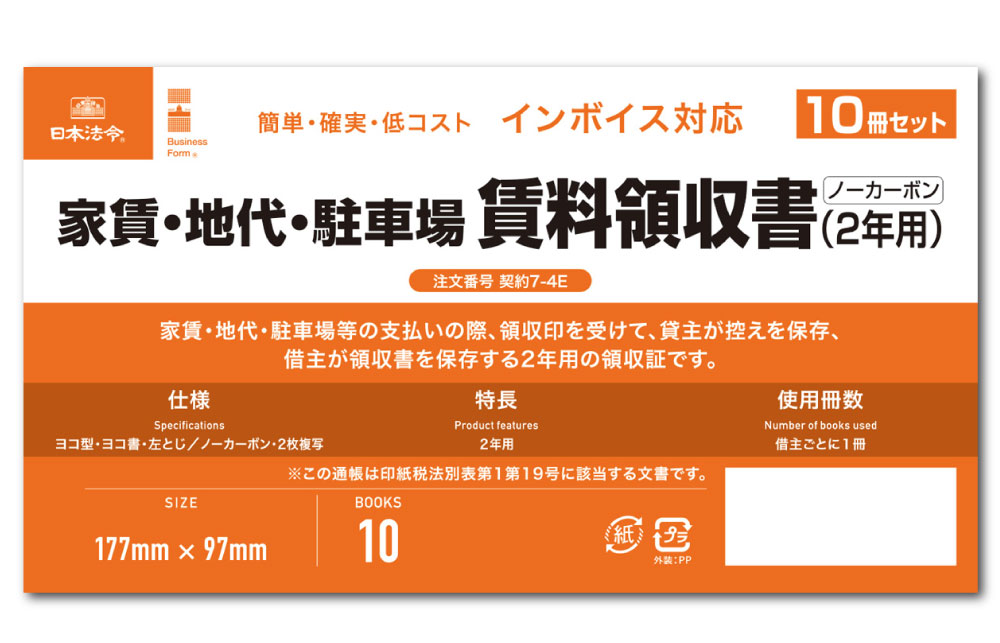 Rakuten - 日本法令　インボイス対応 家賃・地代・駐車場 賃料領収書（2年用）10冊セット　契約7-4E