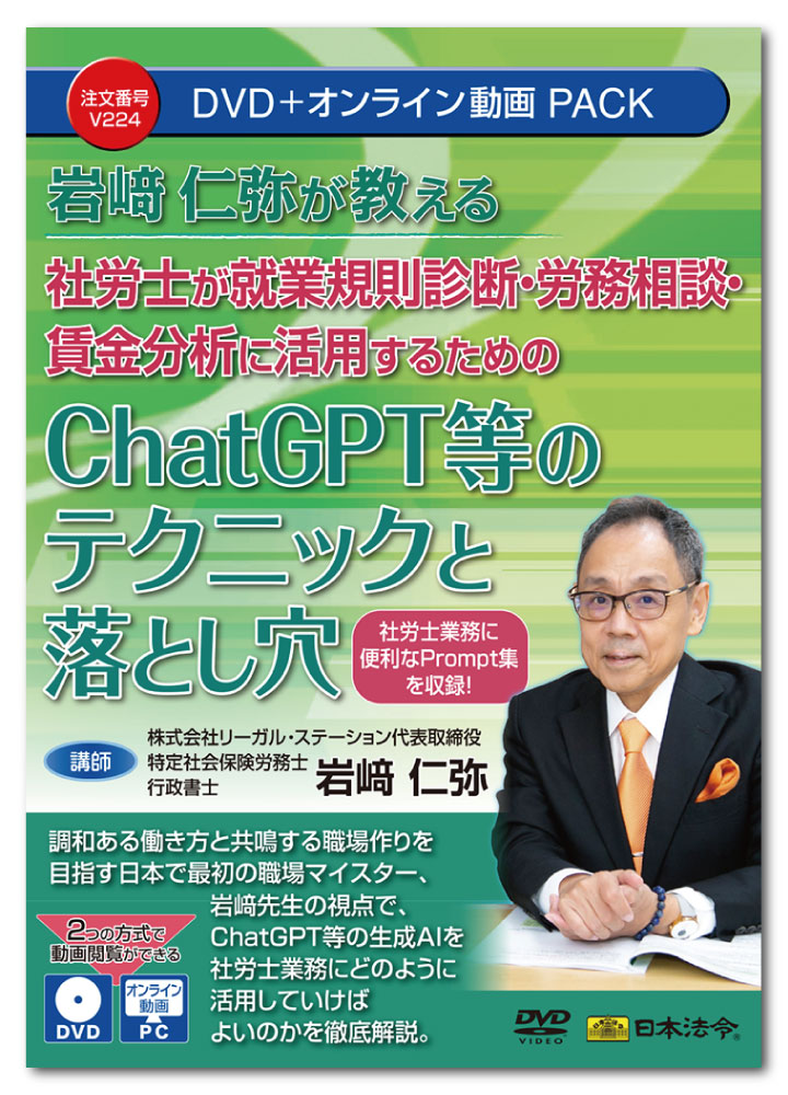 楽天日本法令　楽天市場店日本法令　岩崎仁弥先生が教える 社労士が就業規則診断・労務相談・賃金分析に活用するためのChatGPT等のテクニックと落とし穴　V224