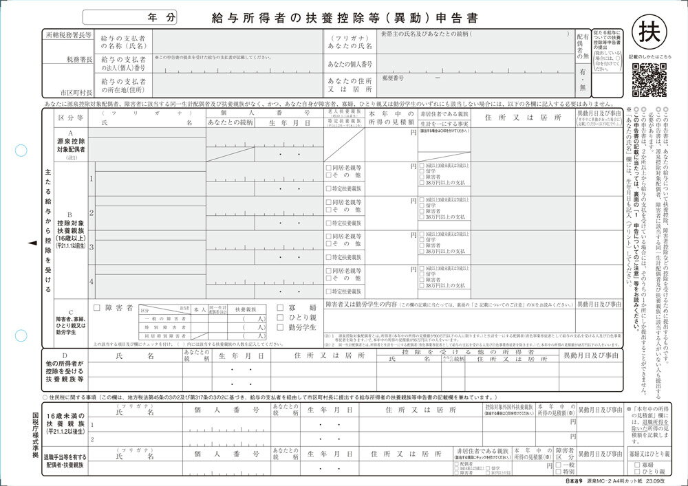 日本法令　給与所得者の扶養控除等(異動)申告書 源泉MC-2 A4版カット紙