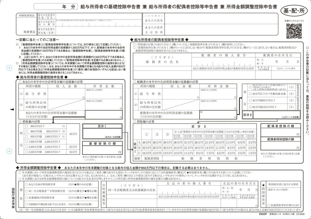 日本法令　給与所得者の基礎控除申告書兼給与所得者の配偶者控除等申告書兼所得金額調整控除申告書 源泉MC-13 A4版カット紙