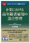 日本法令　企業における高年齢者雇用の論点整理 V227　DVD講師：大内伸哉