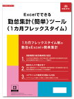 日本法令　Excelでできる 勤怠集計《簡単》ツール（1ヵ月フレックスタイム） NET627