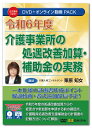 日本法令 令和6年度 介護事業所の処遇改善加算・補助金の実務 V237 DVD講師:栗原知女