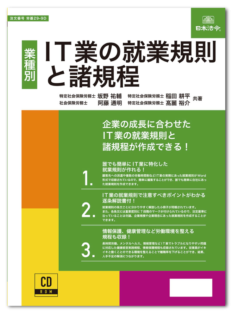 日本法令　IT業の就業規則と諸規程 労基29-9D