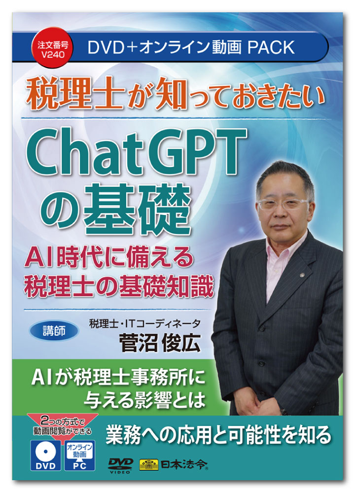日本法令　税理士が知っておきたいChatGPTの基礎 V240　講師：菅沼俊広