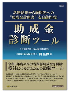 日本法令 助成金診断ツール CD-ROM NET619 特定社会保険労務士 岡 佳伸 著