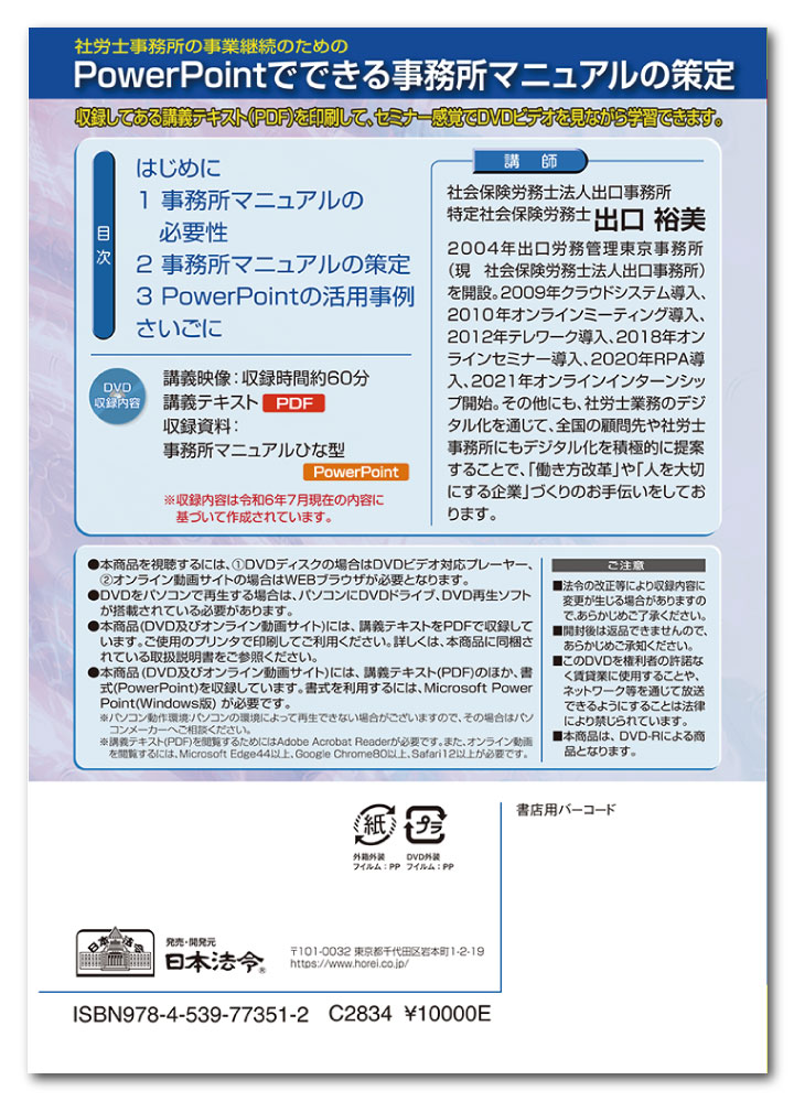 日本法令　社労士事務所の事業継続のためのPowerPointでできる事務所マニュアルの策定 V244　DVD講師：出口裕美