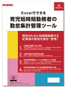 日本法令 Excelでできる 育児短時間勤務者の勤怠集計管理ツール NET631