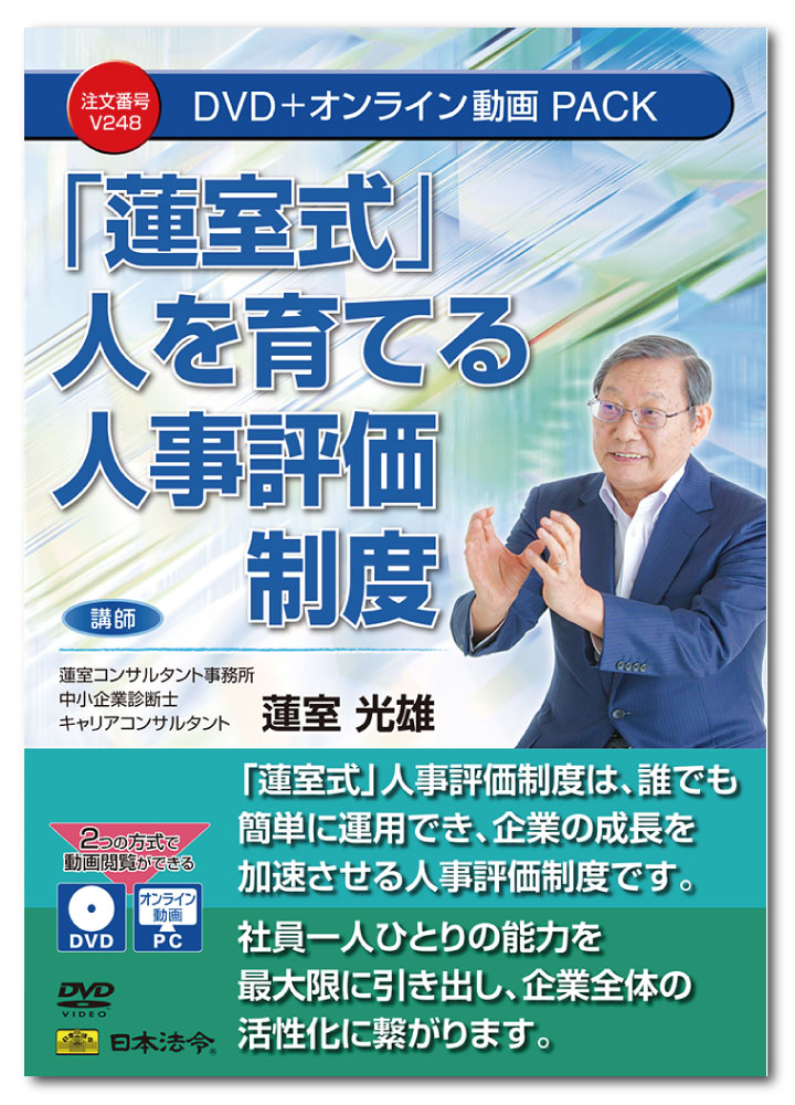 Rakuten - 日本法令　「蓮室式」人を育てる人事評価制度　V248