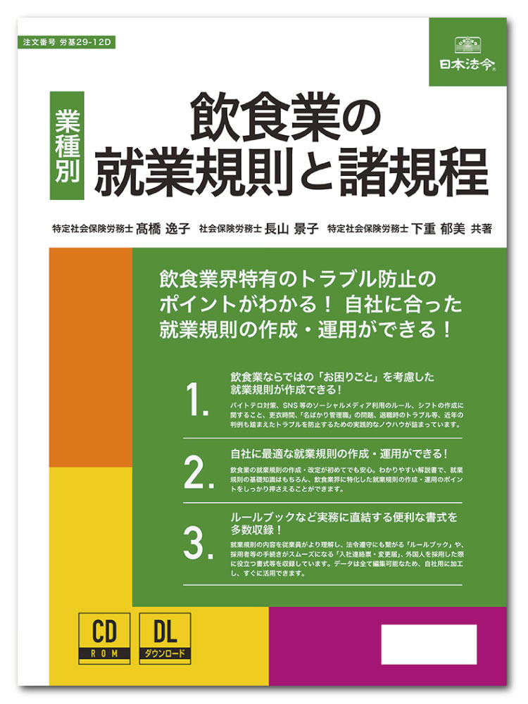 日本法令　飲食業の就業規則と諸規程 労基29-12D