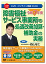 日本法令 令和7年度 障害福祉サービス事業所の処遇改善加算・補助金の実務 V256