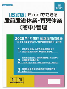 日本法令 〔改訂版〕Excelでできる 産前産後休業・育児休業《簡単》管理 NET634