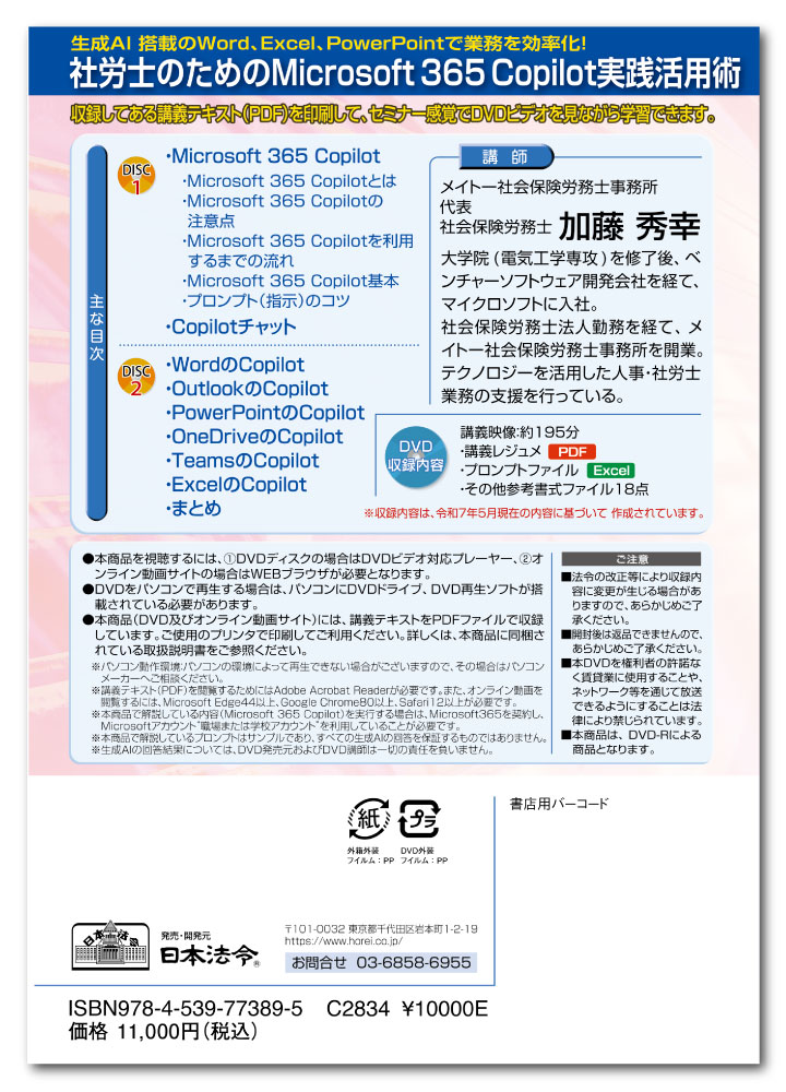 日本法令　社労士のためのMicrosoft 365 Copilot実践活用術 V262
