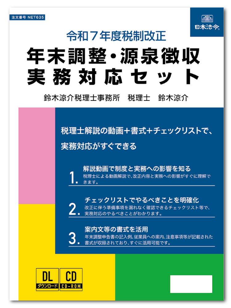日本法令　令和7年度税制改正 年末調整・源泉徴収実務対応セット NET635のサムネイル