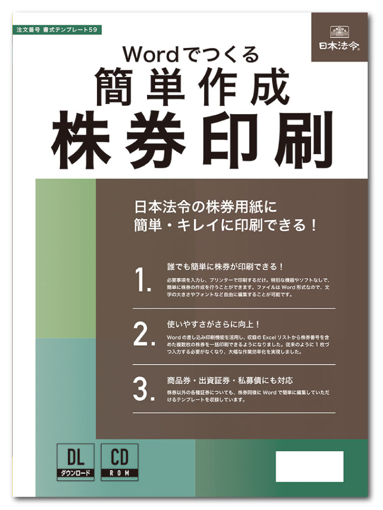 Rakuten - 日本法令　Wordでつくる 簡単作成 株券印刷　書式テンプレート59