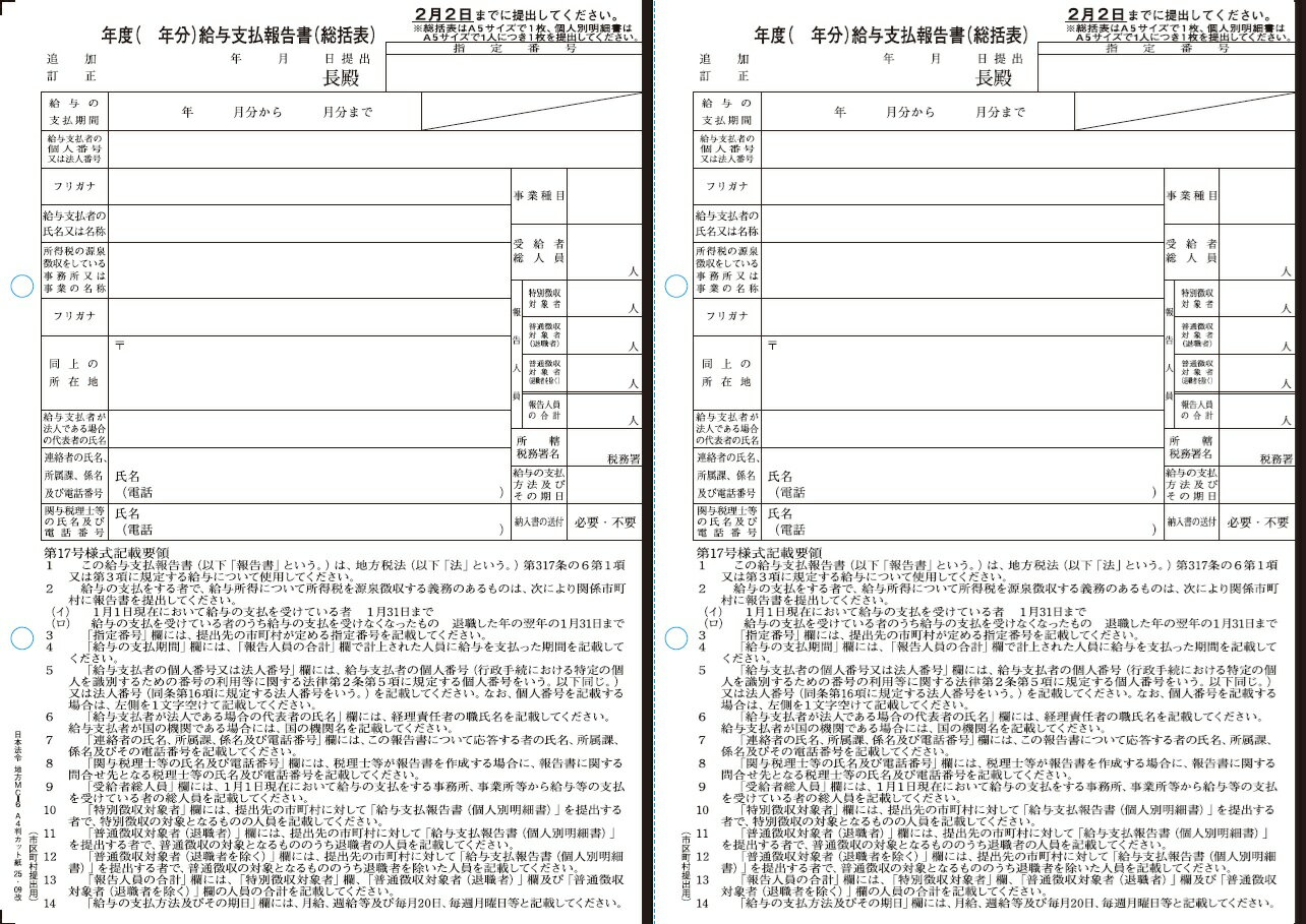 日本法令　給与支払報告書（総括表）地方MC-6 A4版カット紙