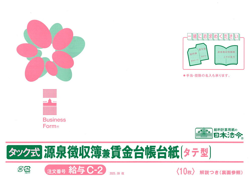 Rakuten - 日本法令　タック式源泉徴収簿兼賃金台帳台紙　給与 C-2