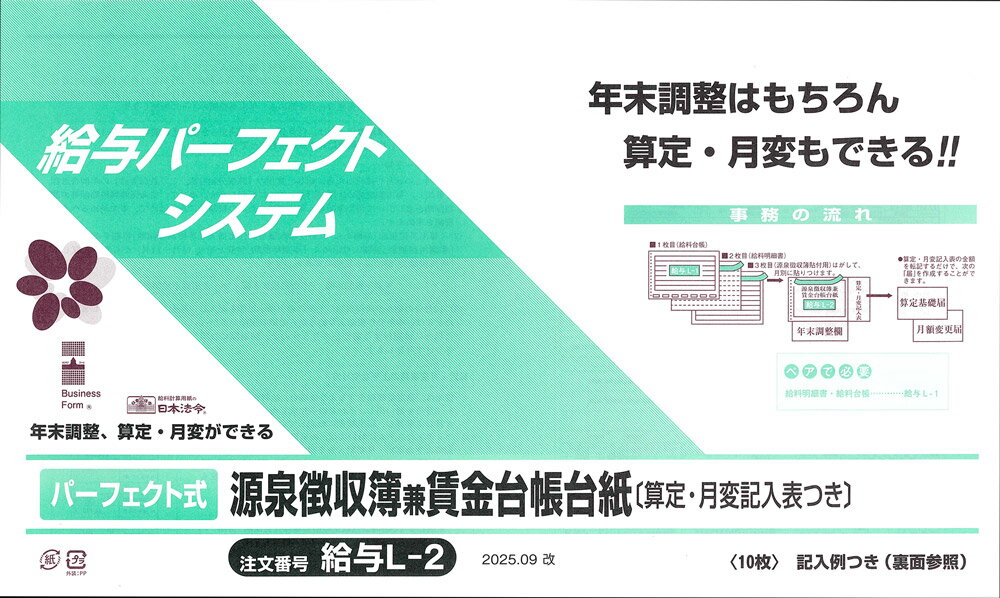日本法令　パーフェクト式源泉徴収簿兼賃金台帳台紙(算定・月変記入表つき)　給与 L-2