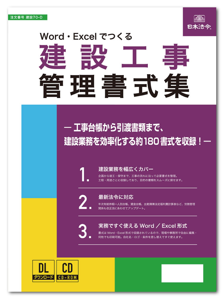 Rakuten - 日本法令　Word・Excelでつくる 建設工事管理書式集　建設70-D