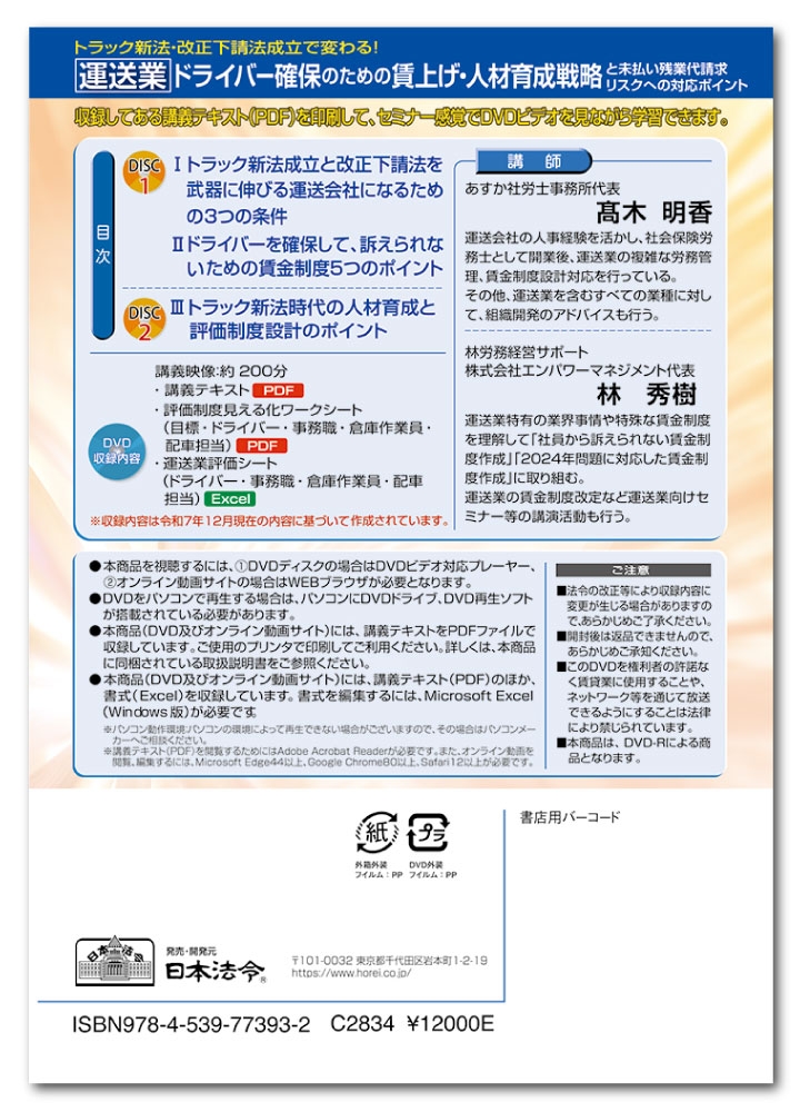 日本法令　トラック新法・改正下請法成立で変わる！【運送業】ドライバー確保のための賃上げ・人材育成戦略と未払い残業代請求リスクへの対応ポイント V263