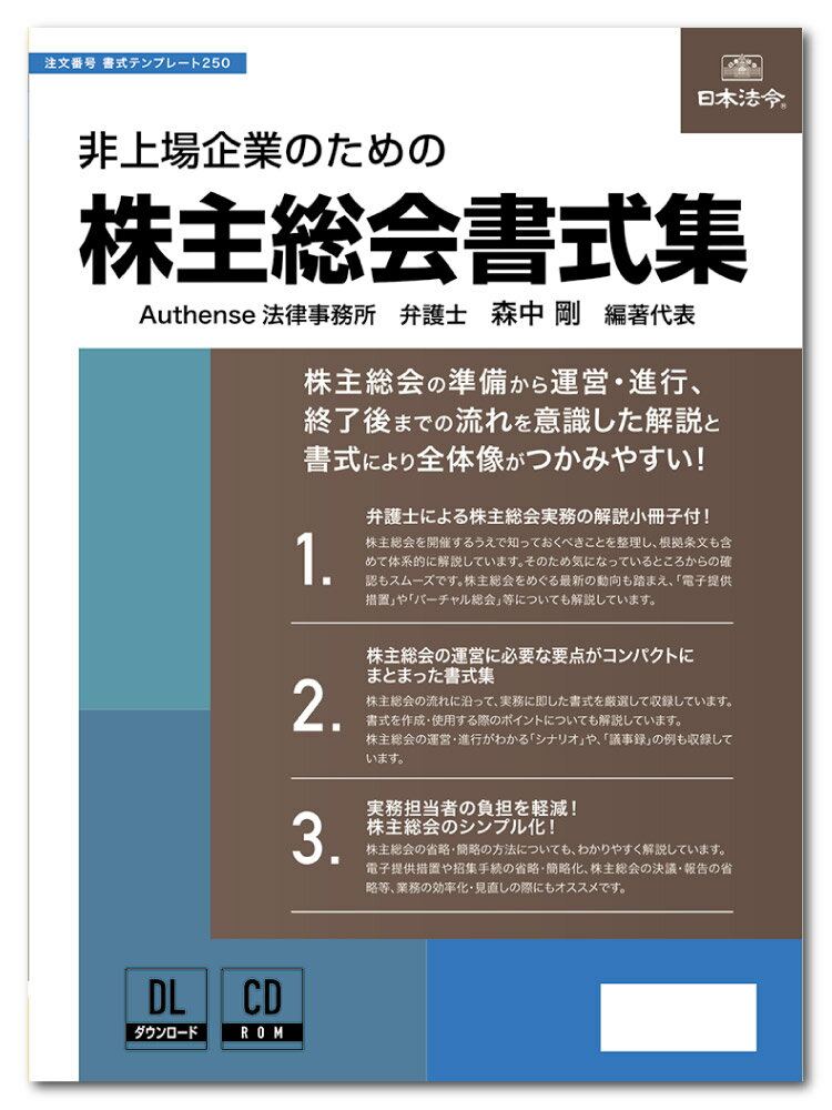 Rakuten - 日本法令　非上場企業のための 株主総会書式集　書式テンプレート250